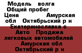  › Модель ­ волга 31105 › Общий пробег ­ 95 000 › Цена ­ 150 000 - Амурская обл., Октябрьский р-н, Екатеринославка с. Авто » Продажа легковых автомобилей   . Амурская обл.,Октябрьский р-н